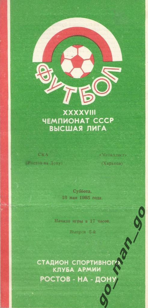 СКА Ростов-на-Дону – МЕТАЛЛИСТ Харьков 18.05.1985.