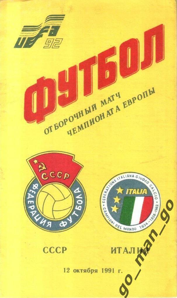 СССР сборная – ИТАЛИЯ сборная 12.10.1991, чемпионат Европы, квалификация.