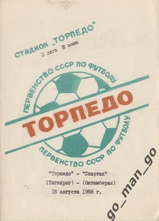 ТОРПЕДО Таганрог – СПАРТАК Октемберян / Армавир 16.08.1988.