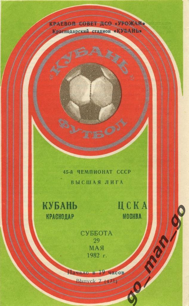 КУБАНЬ Краснодар – ЦСКА Москва 29.05.1982.