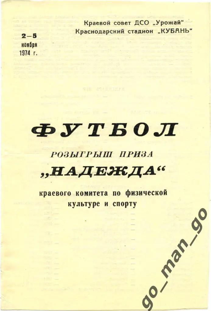 КРАСНОДАРСКИЙ КРАЙ, КРАСНОДАР молодежная, УРОЖАЙ 02-05.11.1974 сборные, Надежда.