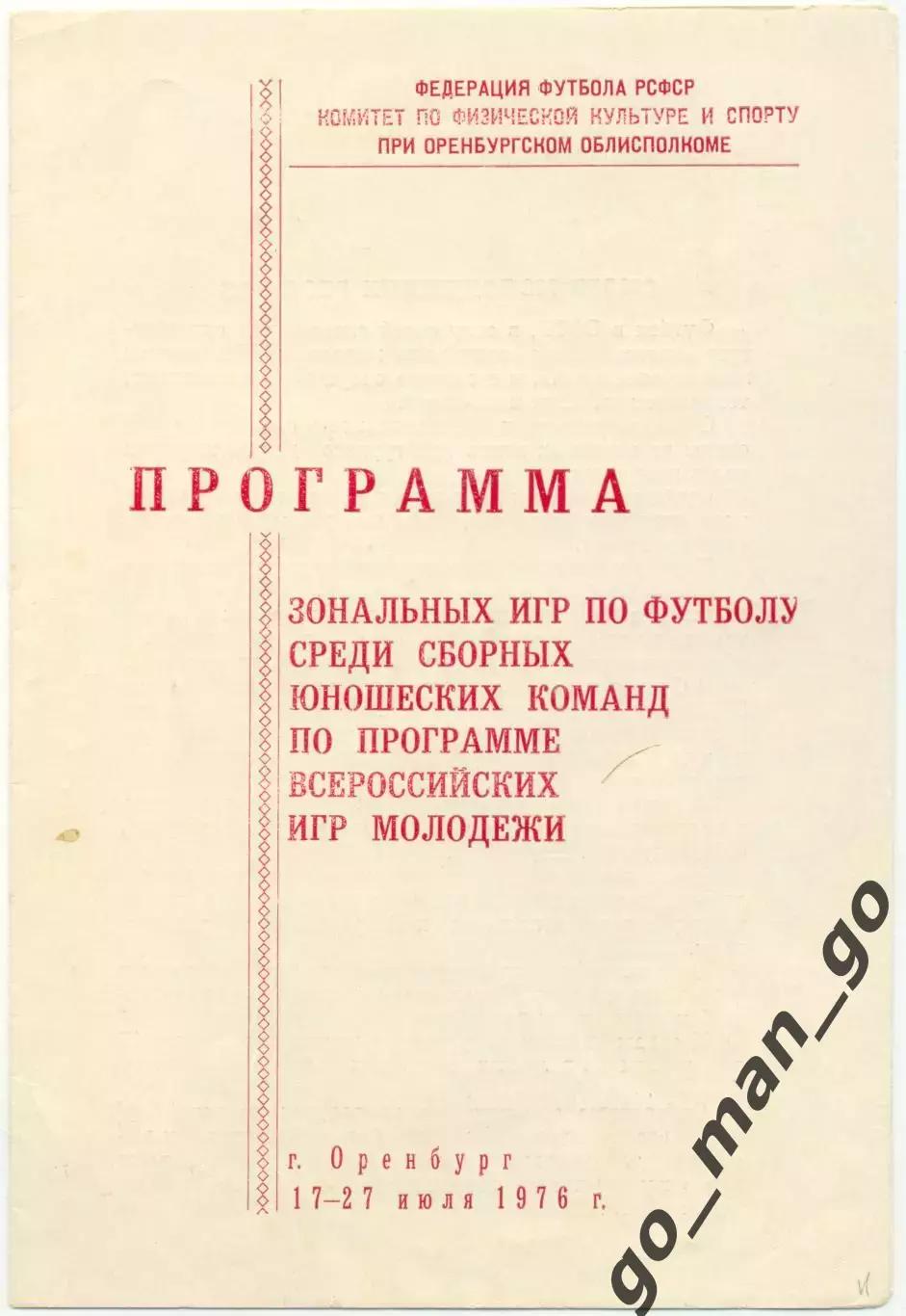 КУРГАН, ПЕРМЬ, СВЕРДЛОВСК, ТЮМЕНЬ, ЧЕЛЯБИНСК, БАШКИРИЯ, УДМУРТИЯ, ОРЕНБУРГ 1976.