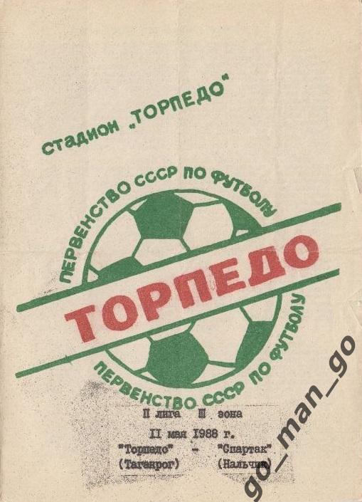 ТОРПЕДО Таганрог – СПАРТАК Нальчик 11.05.1988.