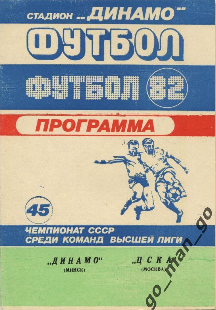 ДИНАМО Минск – ЦСКА Москва 08.09.1982.