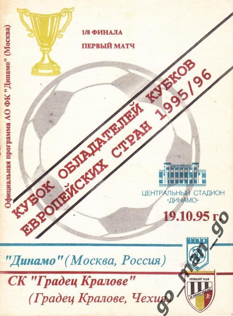 ДИНАМО Москва – ГРАДЕЦ-КРАЛОВЕ 19.10.1995, кубок кубков, 1/8 финала.