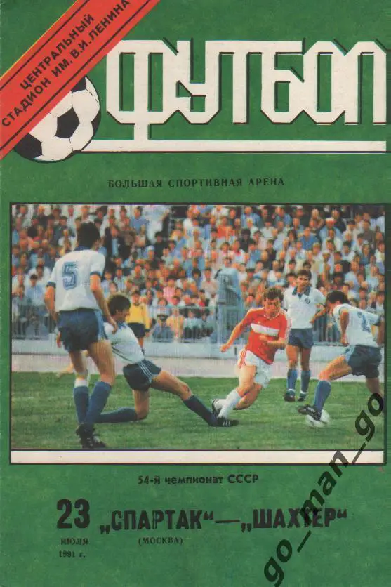 СПАРТАК Москва – ШАХТЕР Донецк 23.07.1991.