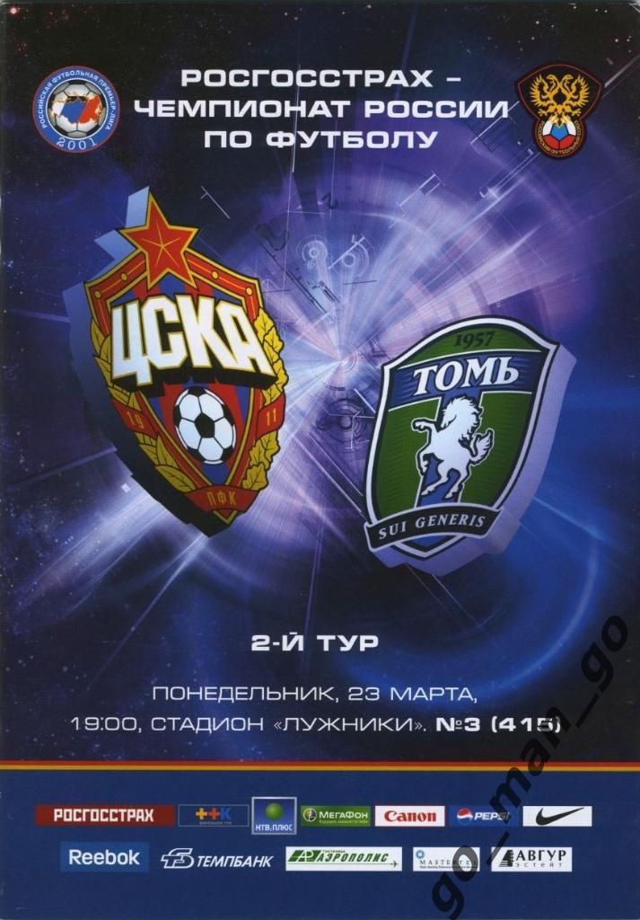 ЦСКА Москва – ТОМЬ Томск 23.03.2009.