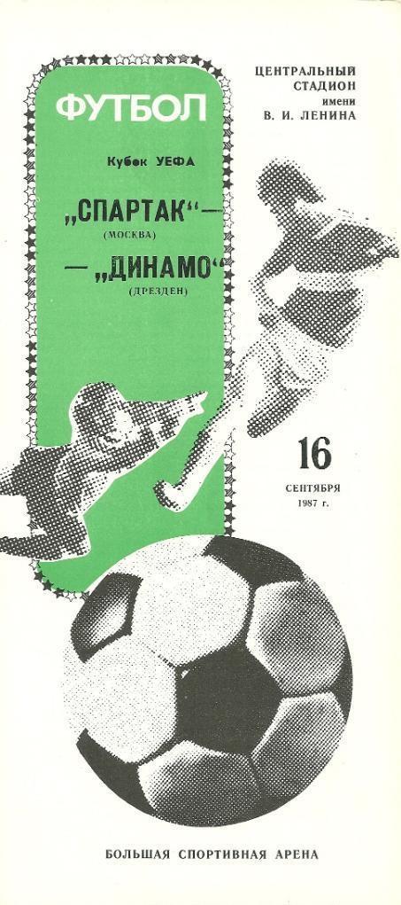 СПАРТАК Москва – ДИНАМО Дрезден 16.09.1987, кубок УЕФА, 1/32 финала.