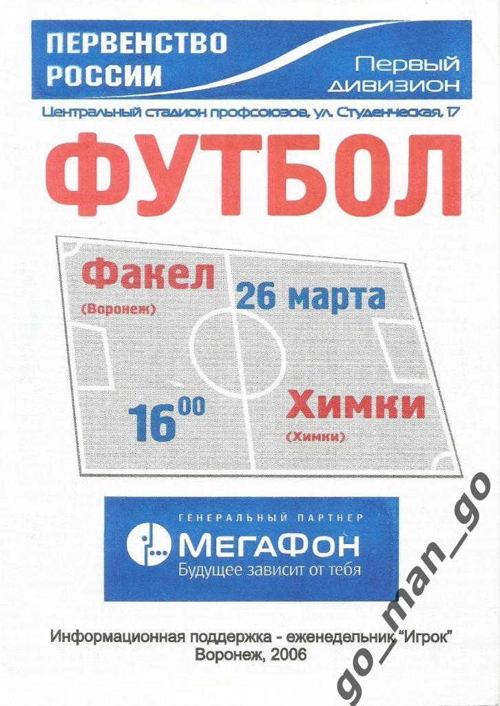 ФАКЕЛ Воронеж – ФК ХИМКИ 26.03.2006.