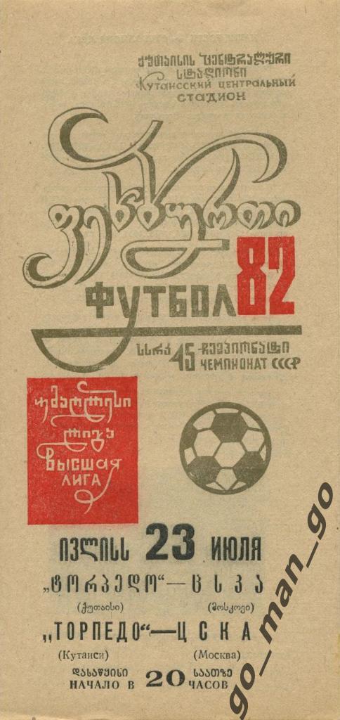 ТОРПЕДО Кутаиси – ЦСКА Москва 23.07.1982.