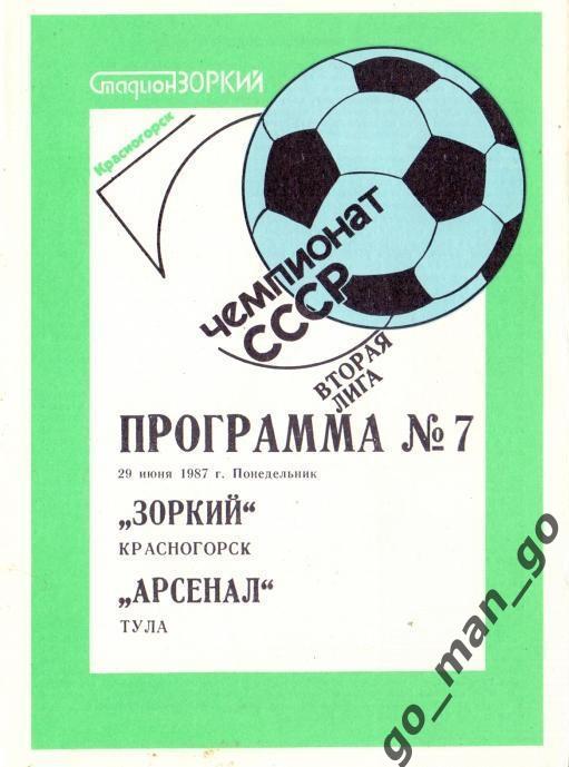 ЗОРКИЙ Красногорск – АРСЕНАЛ Тула 29.06.1987.