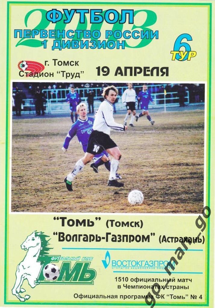 ТОМЬ Томск – ВОЛГАРЬ-ГАЗПРОМ Астрахань 19.04.2003.