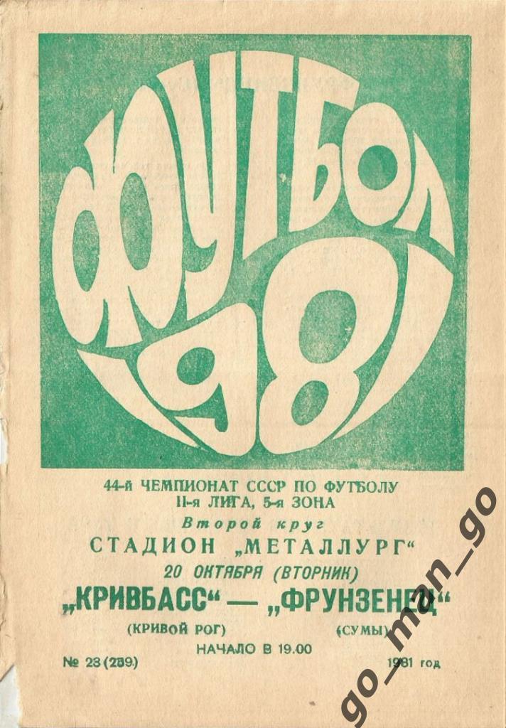 КРИВБАСС Кривой Рог – ФРУНЗЕНЕЦ Сумы 20.10.1981.