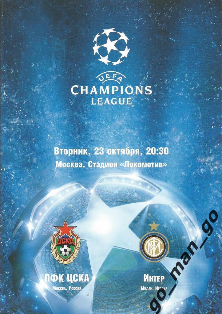 ЦСКА Москва – ИНТЕР Милан 23.10.2007, Лига Чемпионов.