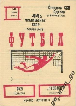 СКА Одесса – КУЗБАСС Кемерово 21.04.1981.