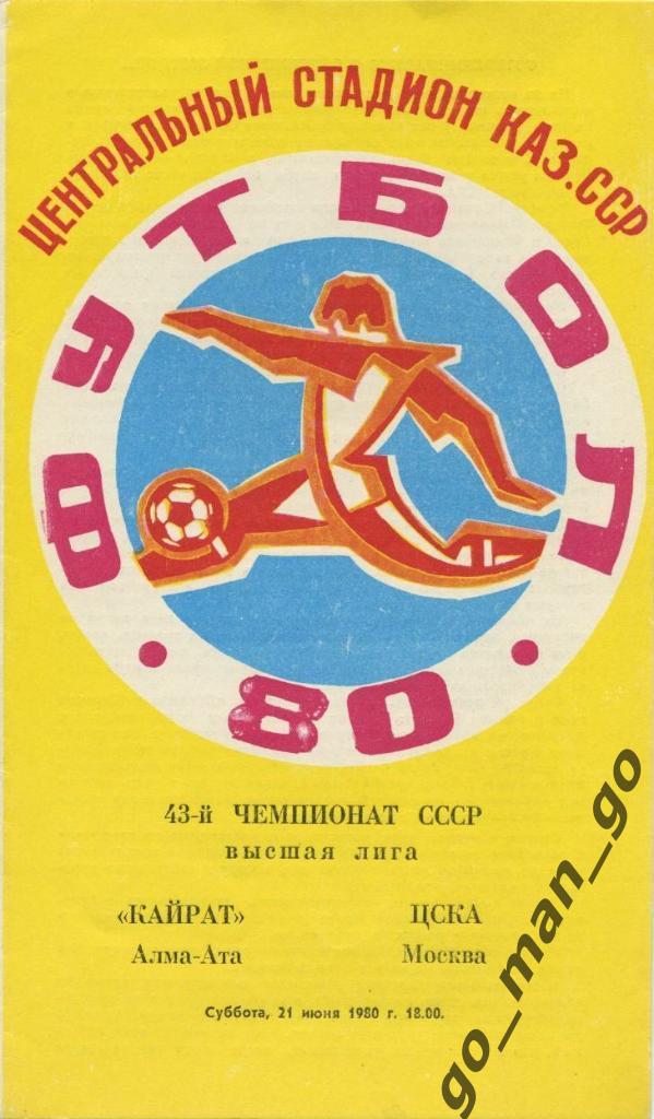 КАЙРАТ Алма-Ата – ЦСКА Москва 21.06.1980.