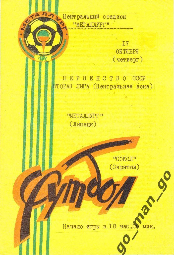 МЕТАЛЛУРГ Липецк – СОКОЛ Саратов 17.10.1991.