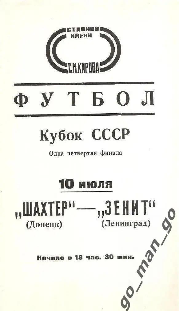 ЗЕНИТ Ленинград Санкт-Петербург – ШАХТЕР Донецк 10.07.1977 кубок СССР 1/4 финала