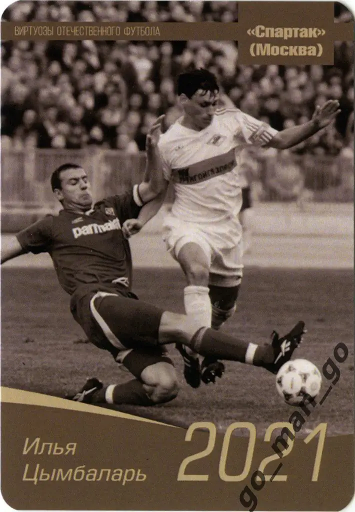 Илья Цымбаларь (Спартак Москва). Виртуозы отечественного футбола. 2021.