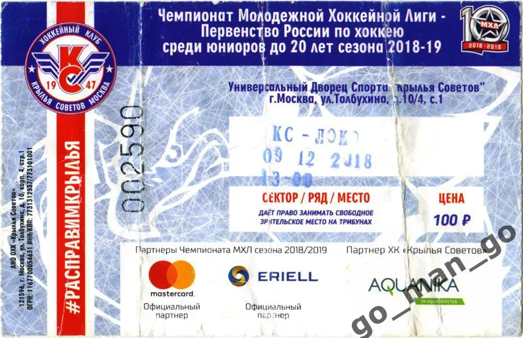 МХК КРЫЛЬЯ СОВЕТОВ Москва – ЛОКО Ярославль 09.12.2018.