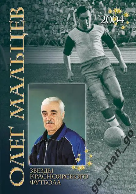 Драган Э. Звезды красноярского футбола. Олег Мальцев. Красноярск, 2005.
