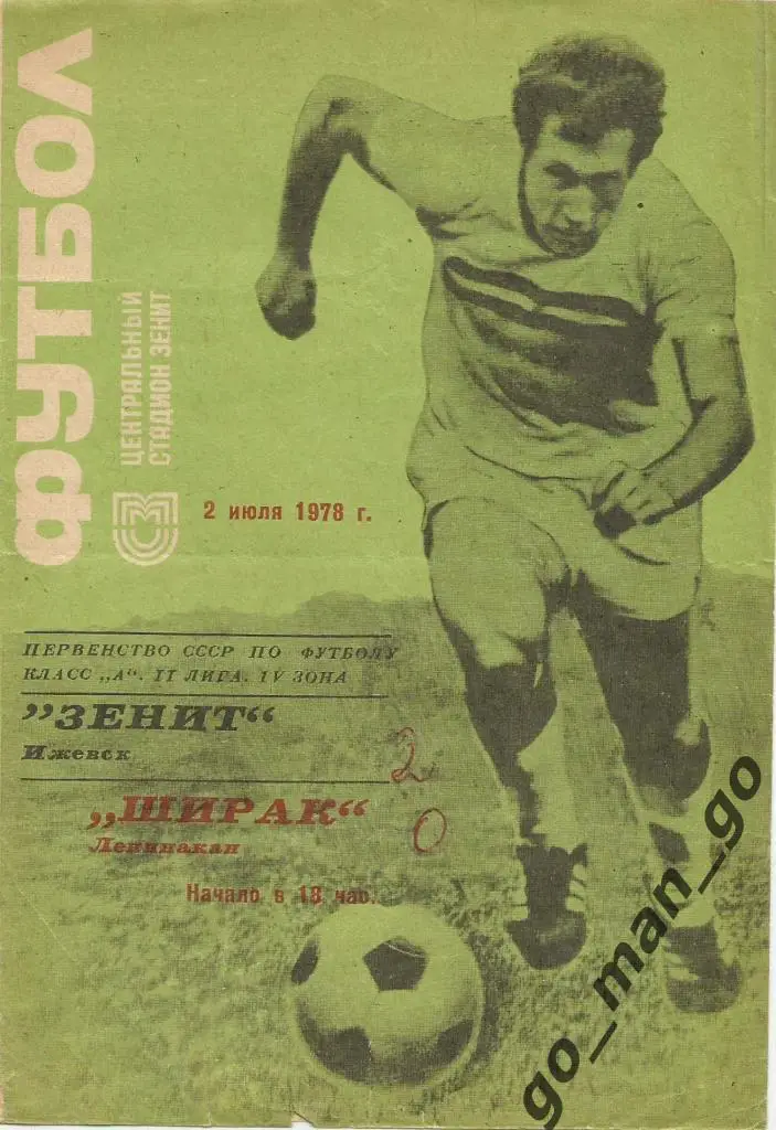 ЗЕНИТ Ижевск – ШИРАК Ленинакан / Гюмри 02.07.1978.