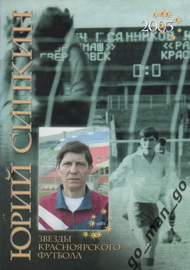 Драган Э. Звезды красноярского футбола. Юрий Сипкин. Красноярск, 2003.