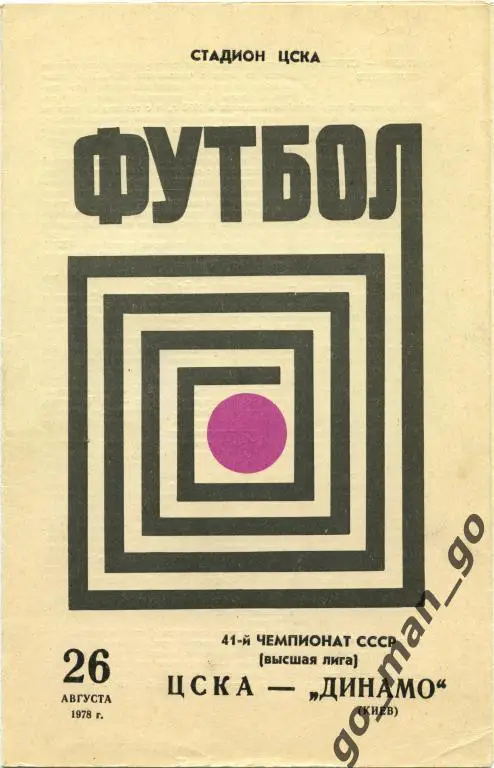 ЦСКА Москва – ДИНАМО Киев 26.08.1978.