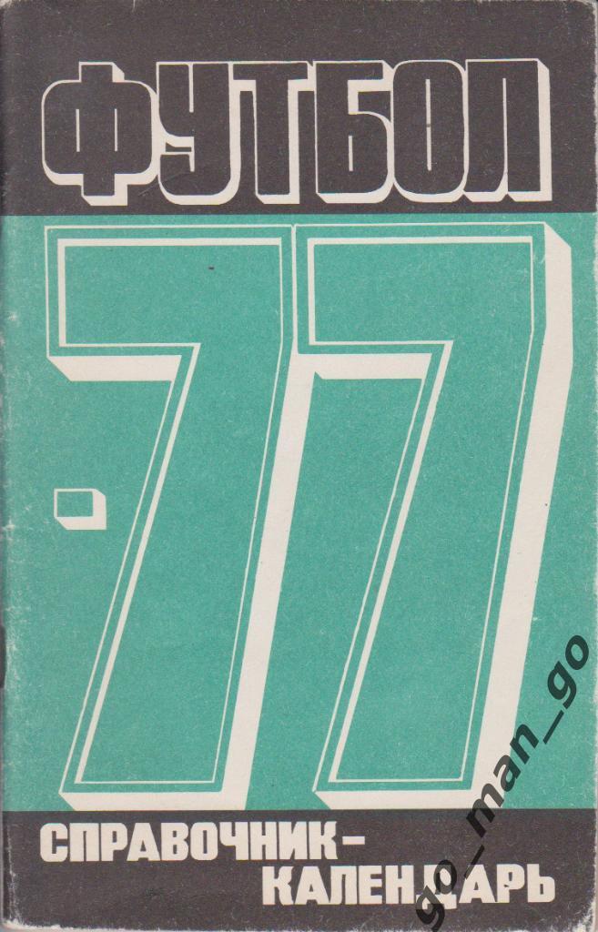 МОСКВА, Центральный стадион имени В.И. Ленина (ЛУЖНИКИ), 1977.