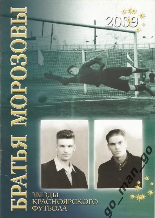 Драган Э. Звезды красноярского футбола. Братья Морозовы. Красноярск, 2009.