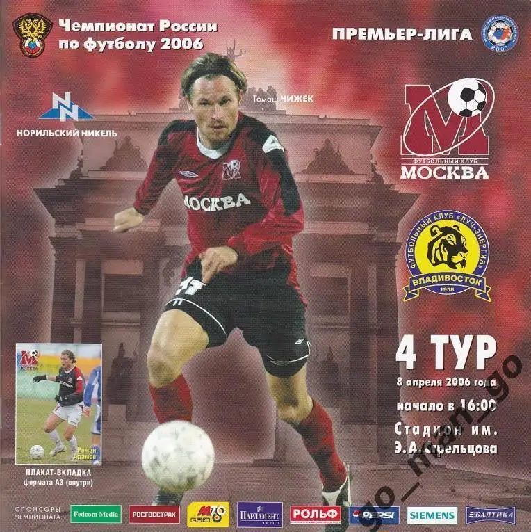 ФК МОСКВА – ЛУЧ-ЭНЕРГИЯ Владивосток 08.04.2006 + постер Роман Адамов.
