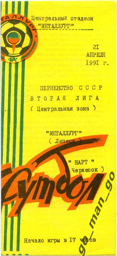 МЕТАЛЛУРГ Липецк – НАРТ Черкесск 21.04.1991.