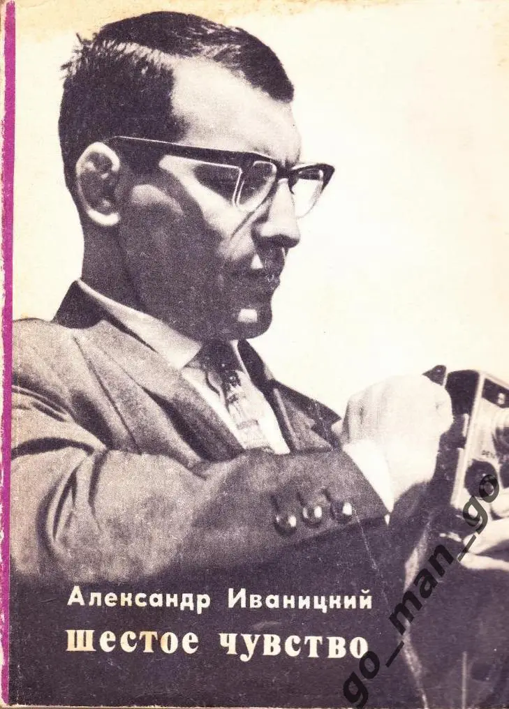 Иваницкий А.В. Шестое чувство. Москва. Молодая гвардия. 1971. 304 стр.