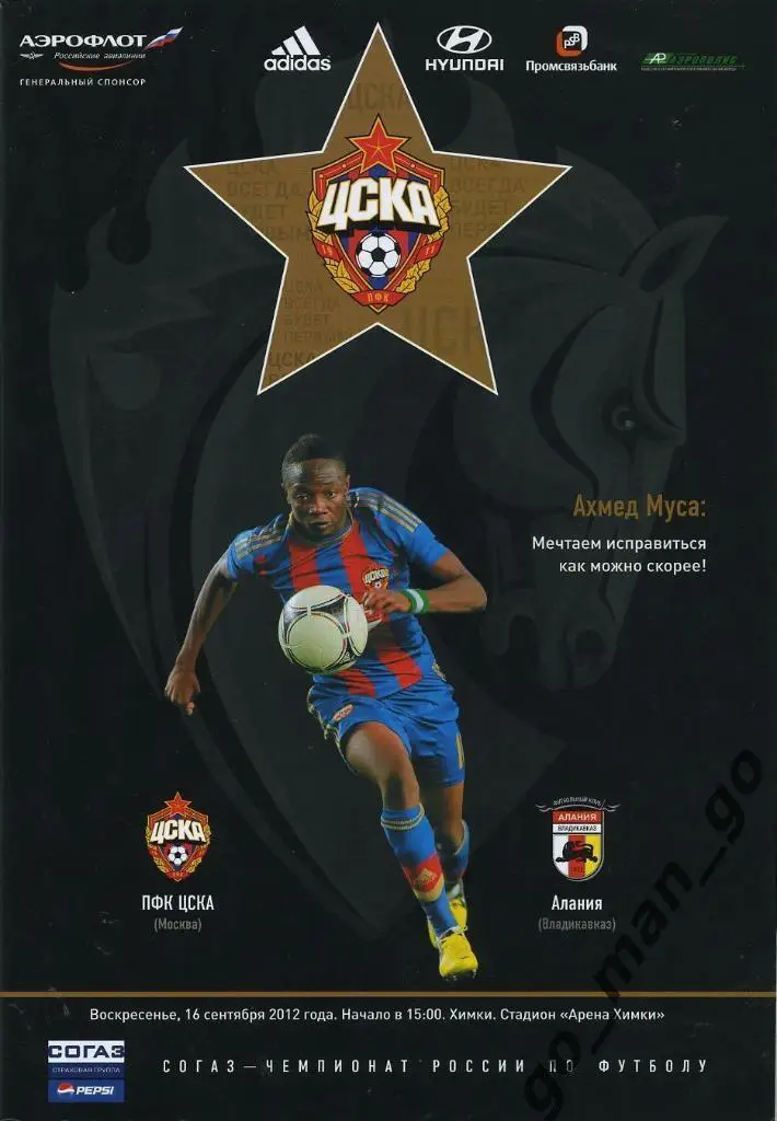 ЦСКА Москва – АЛАНИЯ Владикавказ 16.09.2012.