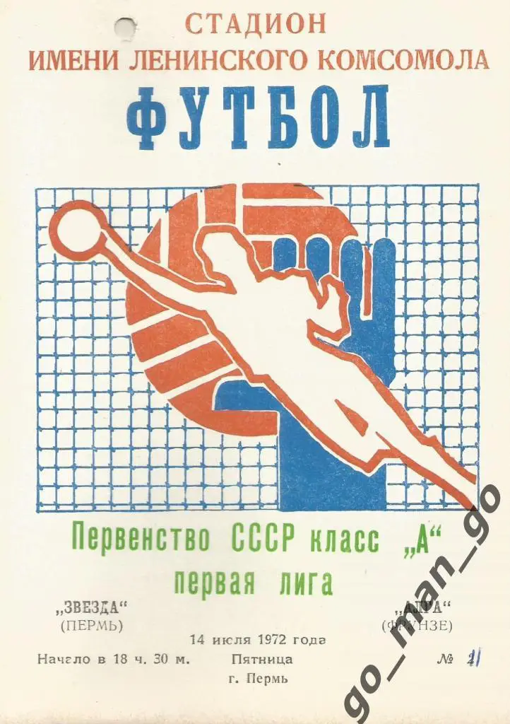 ЗВЕЗДА Пермь – АЛГА Фрунзе / Бишкек 14.07.1972.
