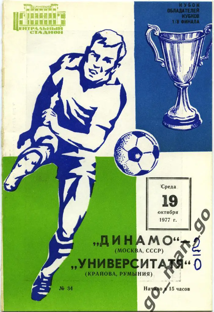 ДИНАМО Москва – УНИВЕРСИТАТЯ Крайова 19.10.1977, кубок кубков, 1/8 финала.