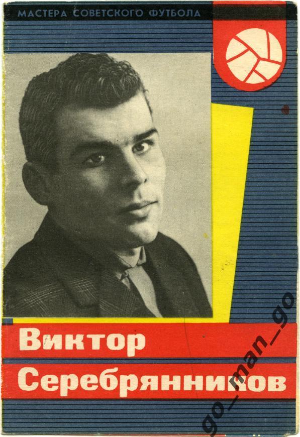 Виктор Серебрянников (Динамо Киев). Мастера советского футбола. Москва, 1965.