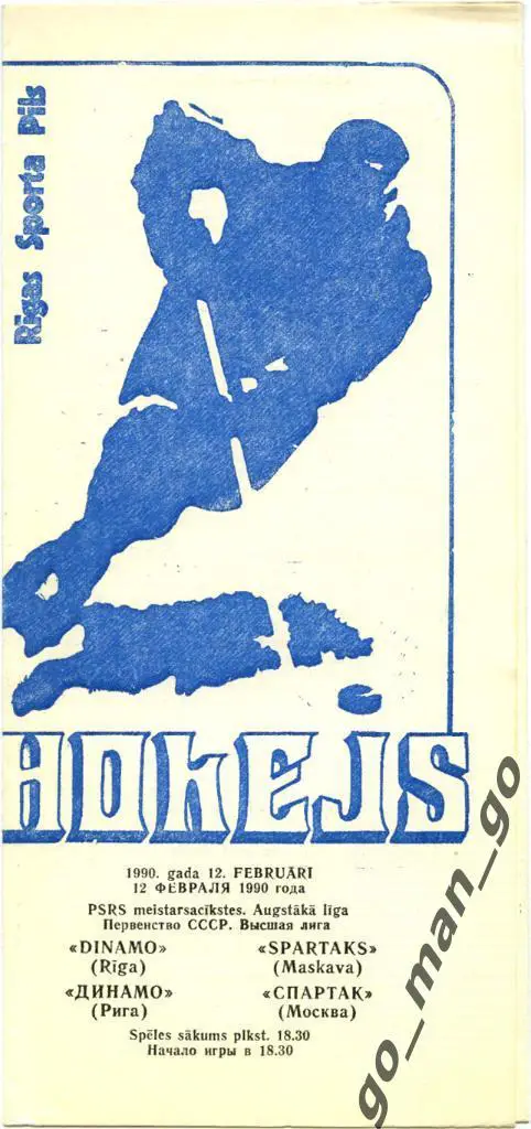 ДИНАМО Рига – СПАРТАК Москва 12.02.1990.