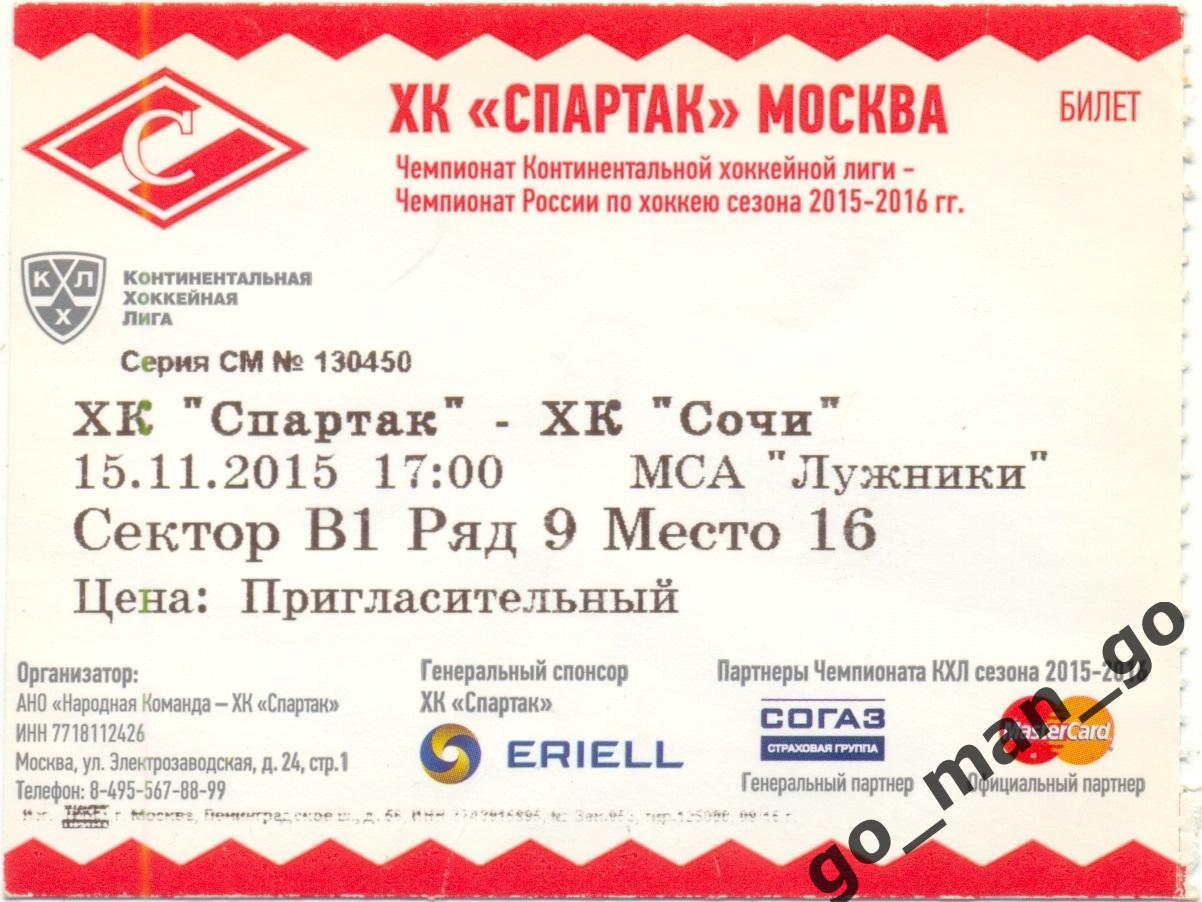СПАРТАК Москва – ХК СОЧИ 15.11.2015. Пригласительный билет.