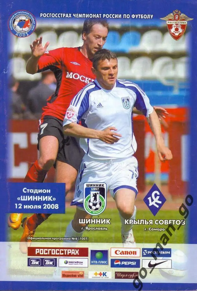 ШИННИК Ярославль – КРЫЛЬЯ СОВЕТОВ Самара 12.07.2008.