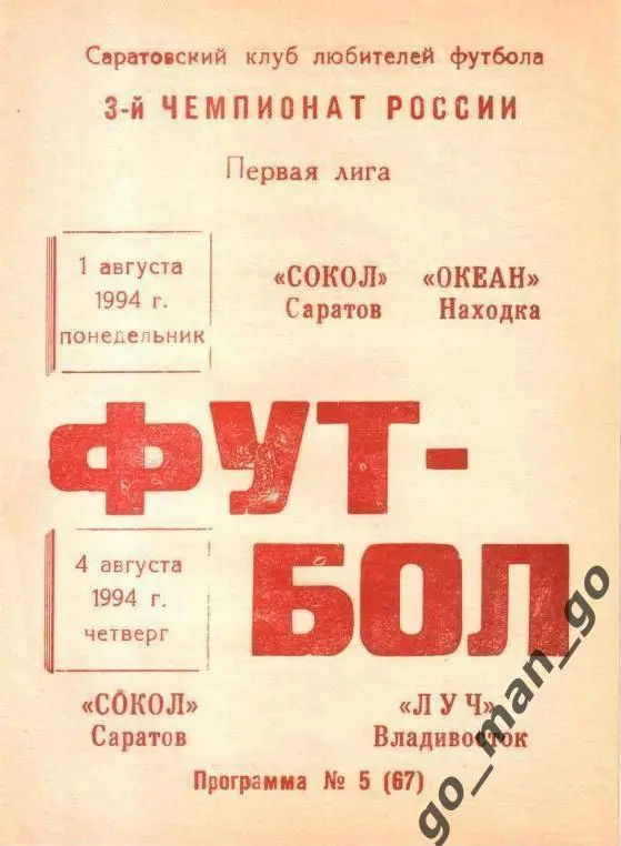 СОКОЛ Саратов – ОКЕАН Находка, ЛУЧ Владивосток 01-04.08.1994.