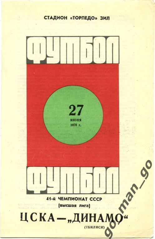 ЦСКА Москва – ДИНАМО Тбилиси 27.06.1978.