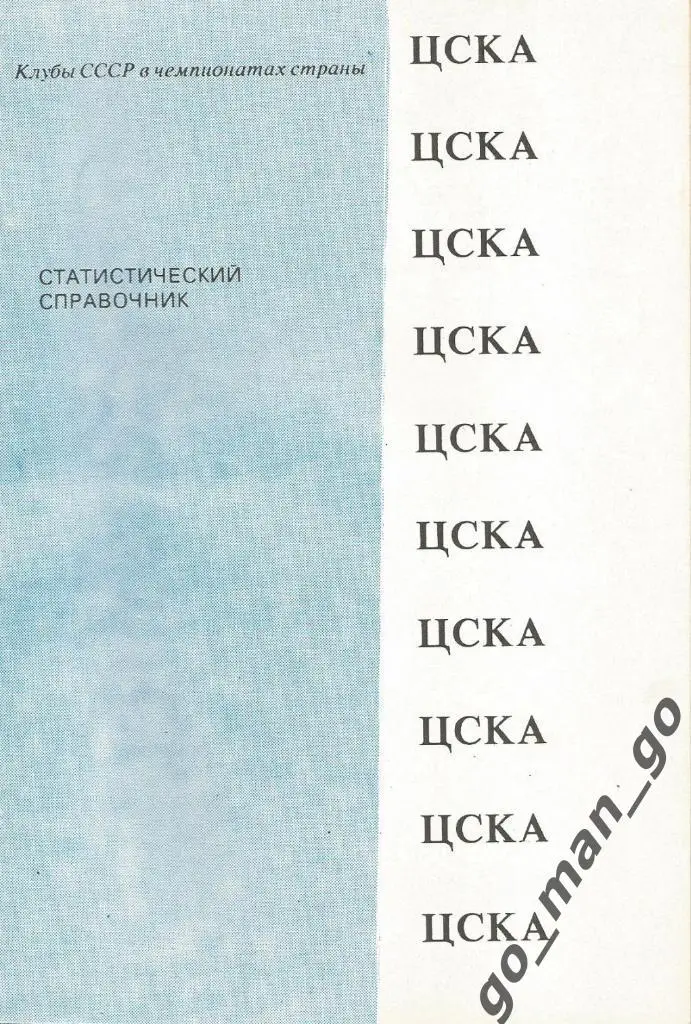 ЦСКА Москва 1991, статистический справочник. Душанбе.