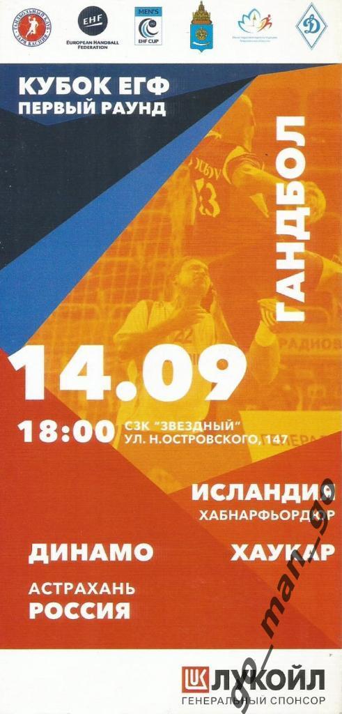 ДИНАМО Астрахань – ХАУКАР Хабнарфьордюр 14.09.2014, кубок ЕГФ, первый раунд.