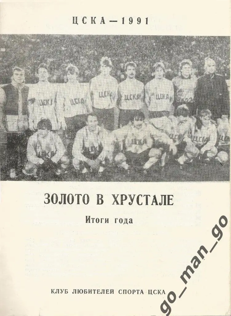 ЦСКА Москва 1991, Золото в хрустале, итоги года.