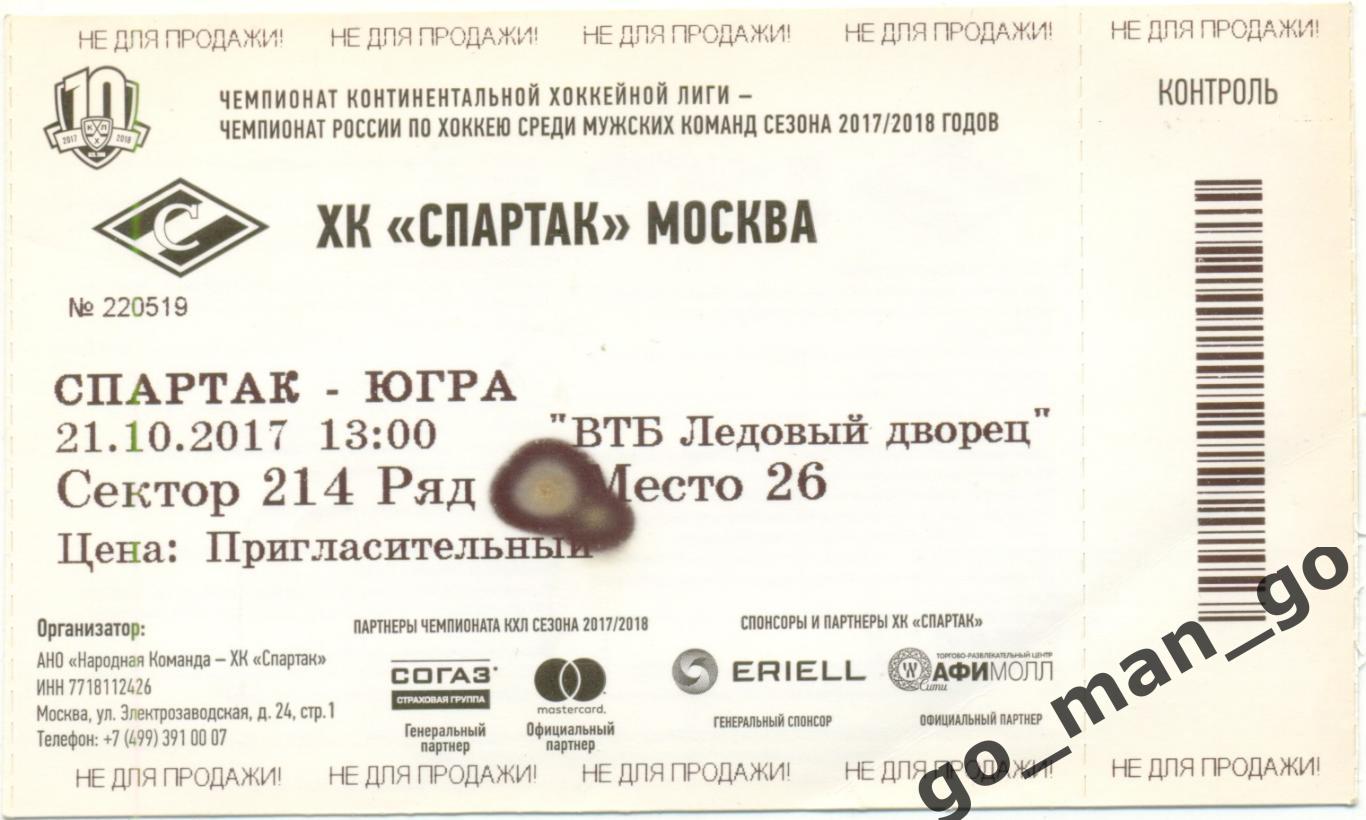 СПАРТАК Москва – ЮГРА Ханты-Мансийск 21.10.2017. Пригласительный билет.