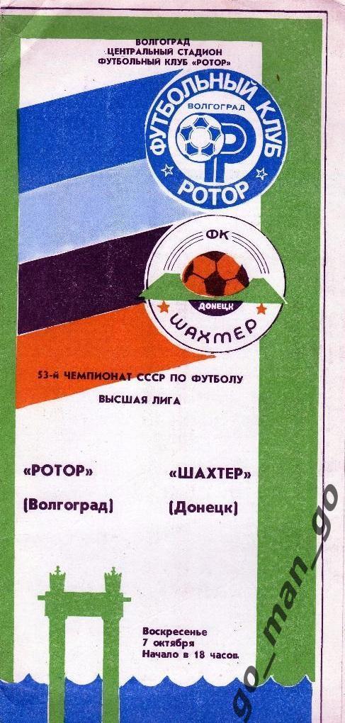 РОТОР Волгоград – ШАХТЕР Донецк 07.10.1990.