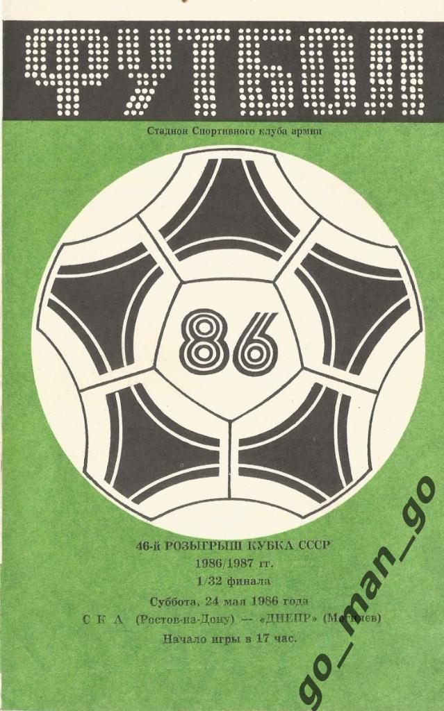 СКА Ростов-на-Дону – ДНЕПР Могилев 24.05.1986, кубок СССР, 1/32 финала.