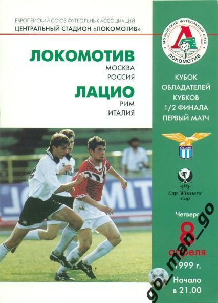 ЛОКОМОТИВ Москва – ЛАЦИО Рим 08.04.1999, кубок кубков, 1/2 финала.