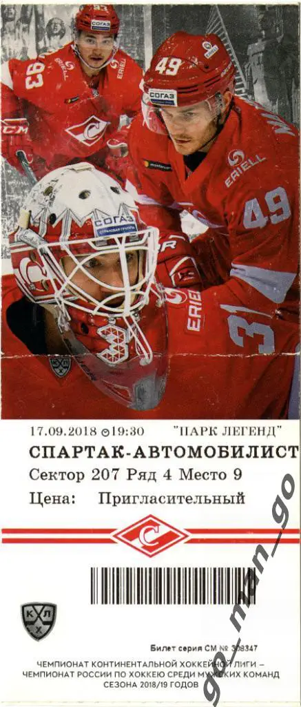 СПАРТАК Москва – АВТОМОБИЛИСТ Екатеринбург 17.09.2018. Пригласительный билет.